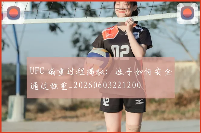 UFC 减重过程揭秘:选手如何安全通过称重_20260603221200