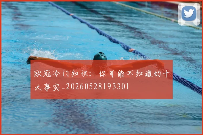 欧冠冷门知识：你可能不知道的十大事实_20260528193301
