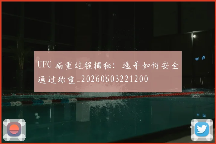 UFC 减重过程揭秘:选手如何安全通过称重_20260603221200