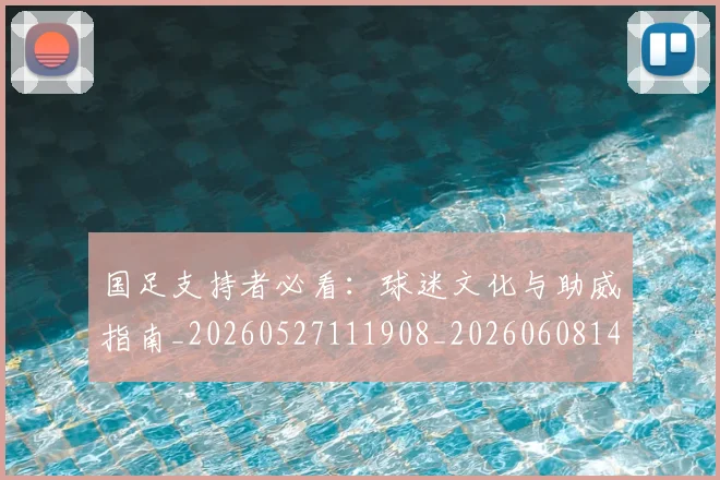 国足支持者必看:球迷文化与助威指南_20260527111908_20260608142936