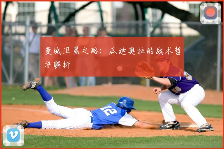 曼城卫冕之路:瓜迪奥拉的战术哲学解析