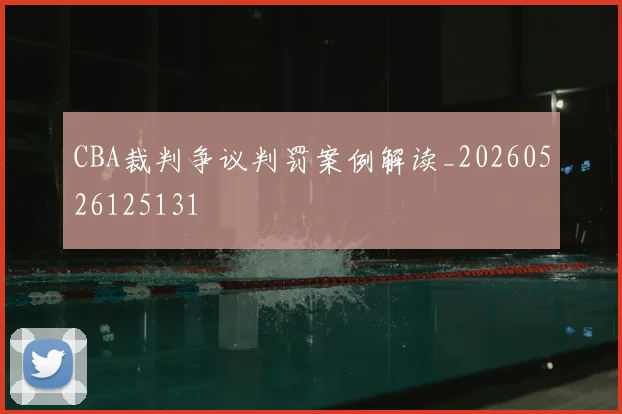 CBA裁判争议判罚案例解读_20260526125131