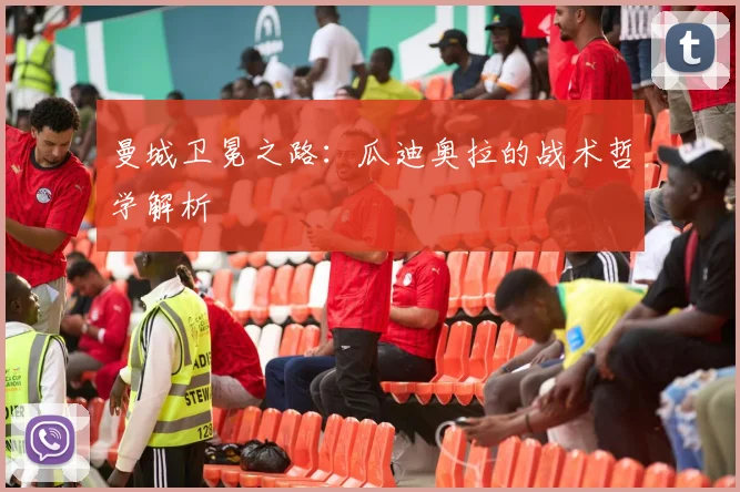 曼城卫冕之路:瓜迪奥拉的战术哲学解析