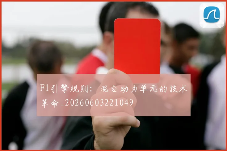 F1引擎规则:混合动力单元的技术革命_20260603221049