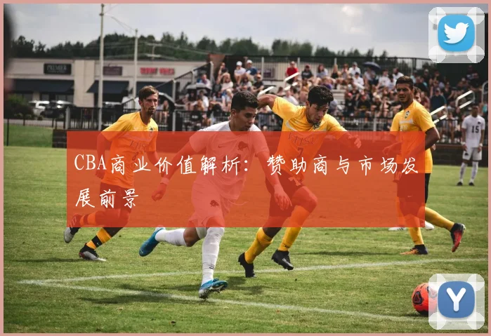 CBA商业价值解析:赞助商与市场发展前景